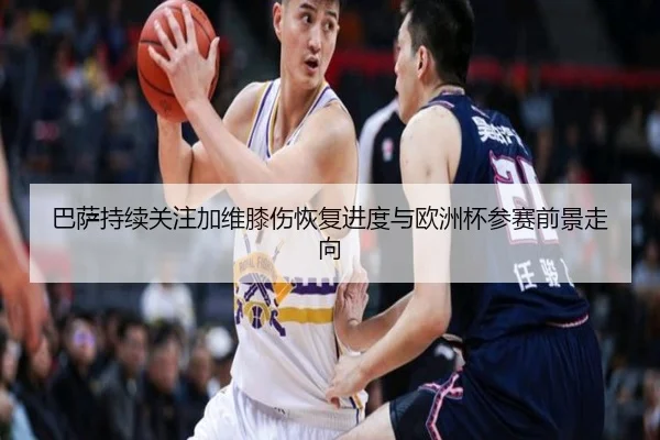 巴萨持续关注加维膝伤恢复进度与欧洲杯参赛前景走向