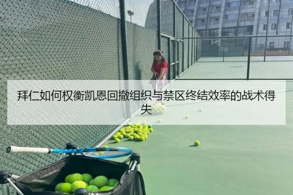 拜仁如何权衡凯恩回撤组织与禁区终结效率的战术得失