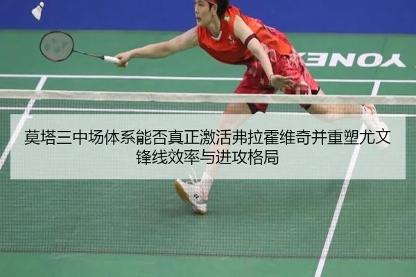 莫塔三中场体系能否真正激活弗拉霍维奇并重塑尤文锋线效率与进攻格局