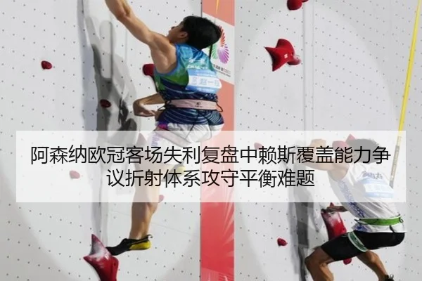 阿森纳欧冠客场失利复盘中赖斯覆盖能力争议折射体系攻守平衡难题