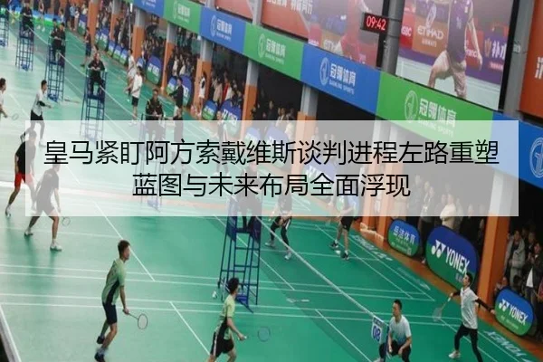 皇马紧盯阿方索戴维斯谈判进程左路重塑蓝图与未来布局全面浮现