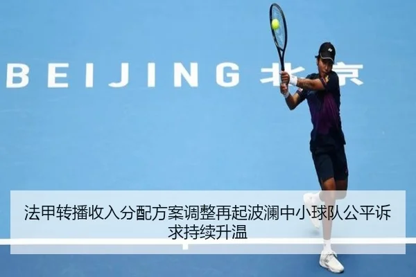 法甲转播收入分配方案调整再起波澜中小球队公平诉求持续升温