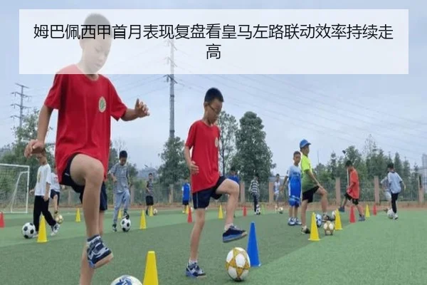 姆巴佩西甲首月表现复盘看皇马左路联动效率持续走高